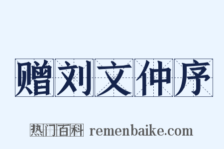 赠刘文仲序是什么意思的图片